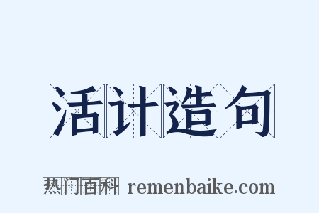 活计造句是什么意思的图片